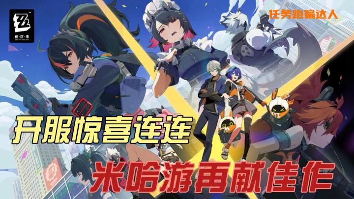 《绝区零》震撼开服！米哈游新游画风炸裂，战斗体验狂拽酷炫！截图