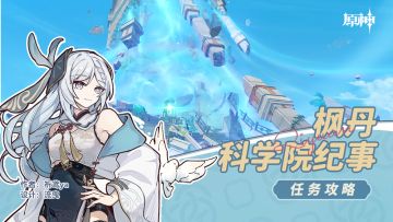 科学系列，枫丹科学院纪事·下（回收冷凝部件）