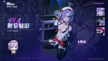 【皮肤上新】谢幕魅影丨理亚