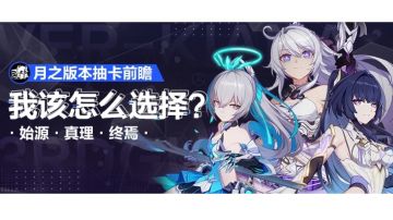 新版本抽卡分析建议