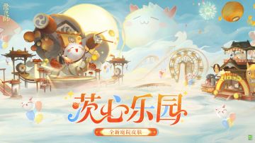 ☆参与活动免费领取全新庭院皮肤☆