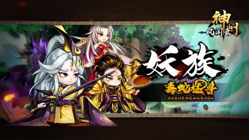 公测倒计时5天！毒蛇猛兽妖族介绍！