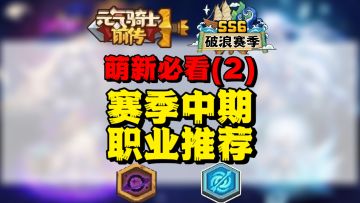 【SS6攻略】ss6中期职业推荐