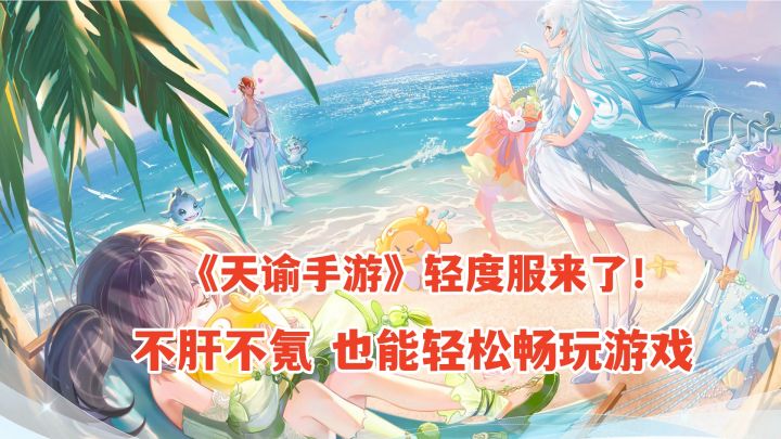 天谕手游轻度服来了!肝氪系统直接大改,不肝不氪也能畅玩游戏了!截图