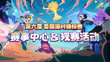 第六届香肠派对锦标赛-赛事中心重磅开启！