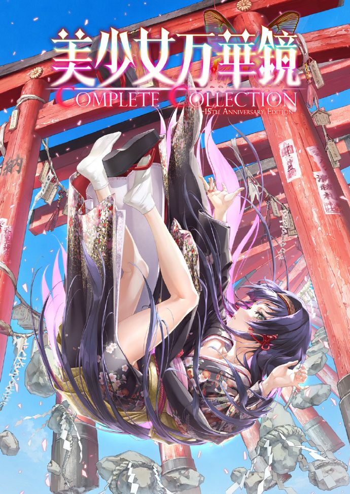 美少女万华镜15周年合集开发完成~ 2