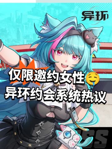 仅限邀约女性🤤异环约会系统热议