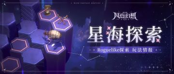 玩法情报 | Roguelike探索玩法 -「星海探索」从入门到精通！