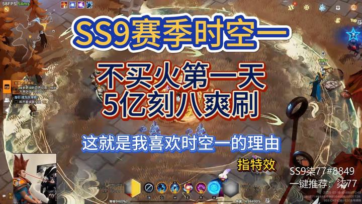 时空一不买火第一天5亿爽刷刻八【ss9赛季】截图