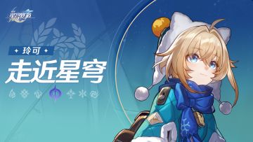 《崩坏：星穹铁道》走近星穹——「玲可：大的药来了！」