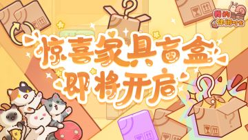 🎁惊喜家具盲盒集市即将开启！