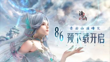 “千年之约”测试预下载开启！测试资格先到先得！8.8青云顶峰见