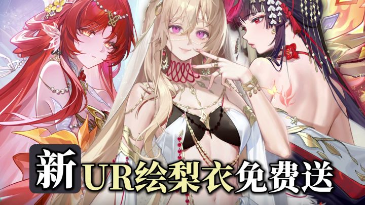 400抽+新UR“神绘梨衣”+联动角色免费送→龙卡真不打算赚钱了！截图