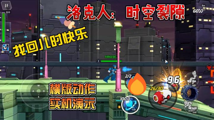 找回童年记忆,洛克人时空裂隙,实机演示截图
