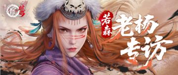 破局而立，侠影新生！《不良人：破局》制作人对话若森老杨