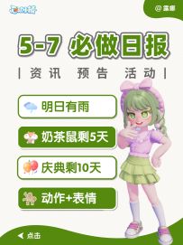 心动小镇 明日有雨，奶茶鼠联动倒计时5天