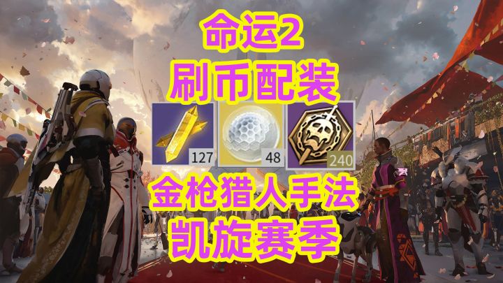 命运2,刷征服者代币金枪猎人配装与输出手法教学速刷上维碎片速截图