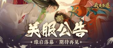 「缘启测试」将于8月3日结束！期待下次相见