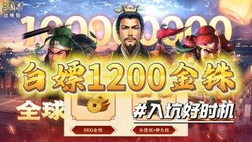 三国战略版：今天上线即领1200金铢！萌新入坑好时机！