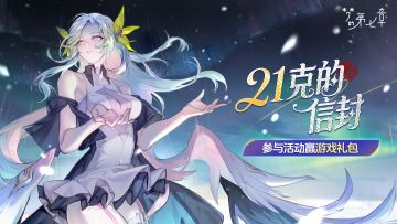 【有奖活动】梦的第七章「21克的信封」活动开启，版本福利汇总！