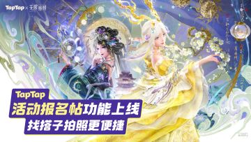 TapTap 「一起玩」活动报名帖上线，找搭子拍照跑图更便捷！