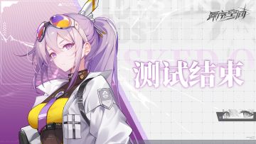 【开奖】「跃迁」测试结束公告