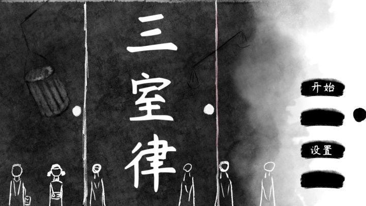 《三室律》开发者日志3——我终于提交了我的游戏截图