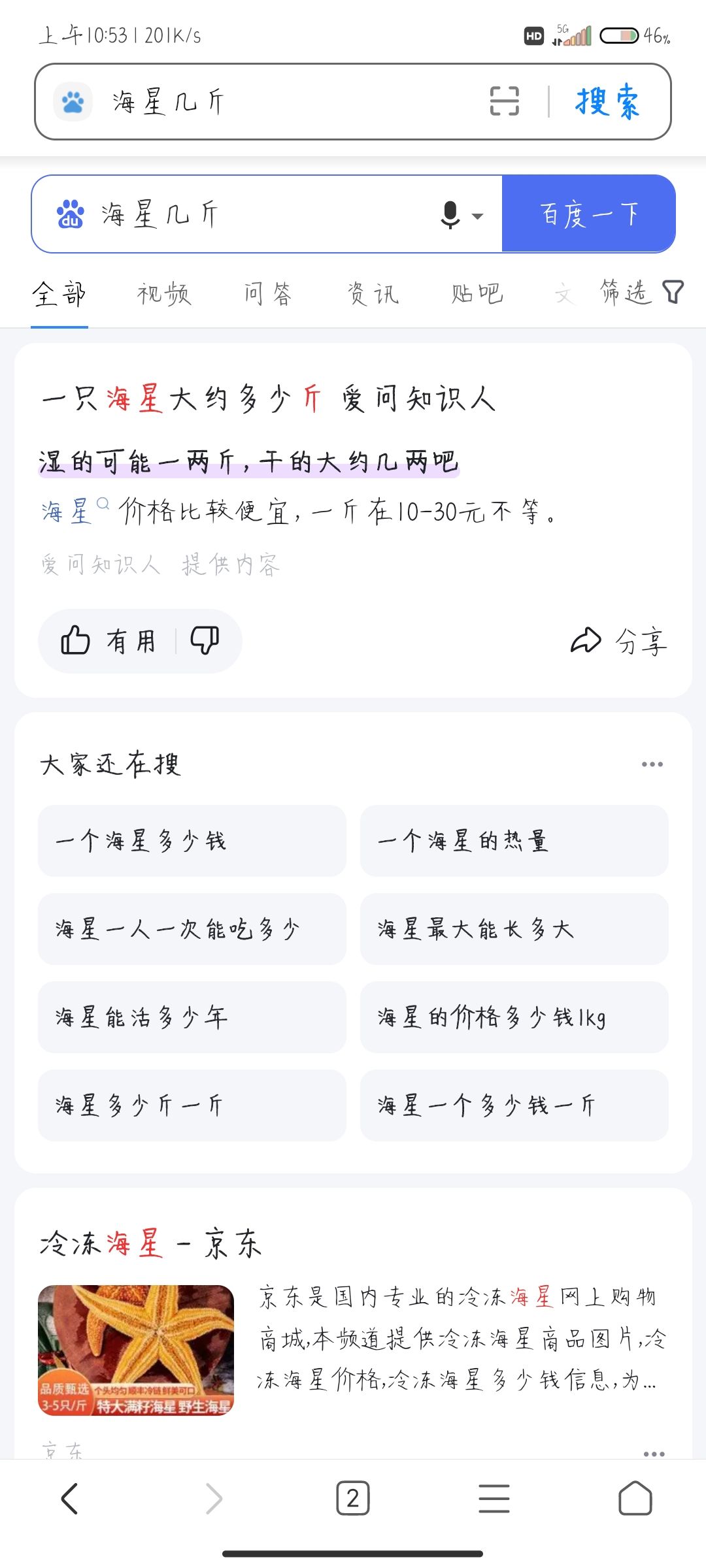 师傅,你这海星保真嘛 2