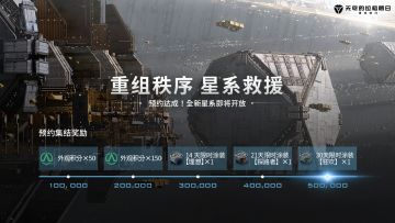 「星系救援协议」预约达成！全新星系即将开放报名！