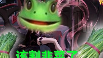 ［游墨阁］同人《转生成蛙从割韭菜做起》