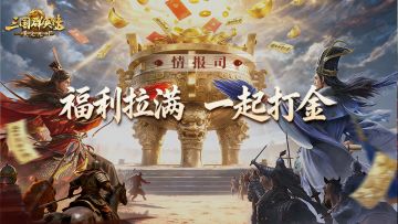 情报司丨2g金钞免费月卡、自选武将/技能、代币..玩打金服赚麻了