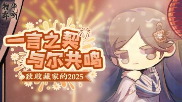 【已开奖】致收藏家的2025｜一言之契，与尔共鸣