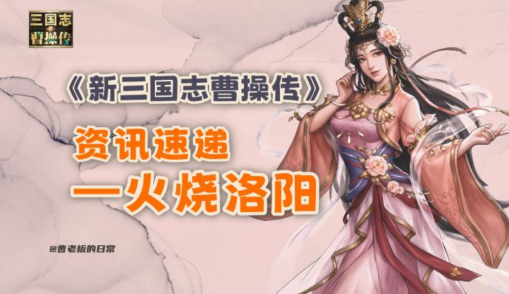 【新三国志曹操传】【资讯】火烧洛阳新机制来了,跨区大战开启!截图