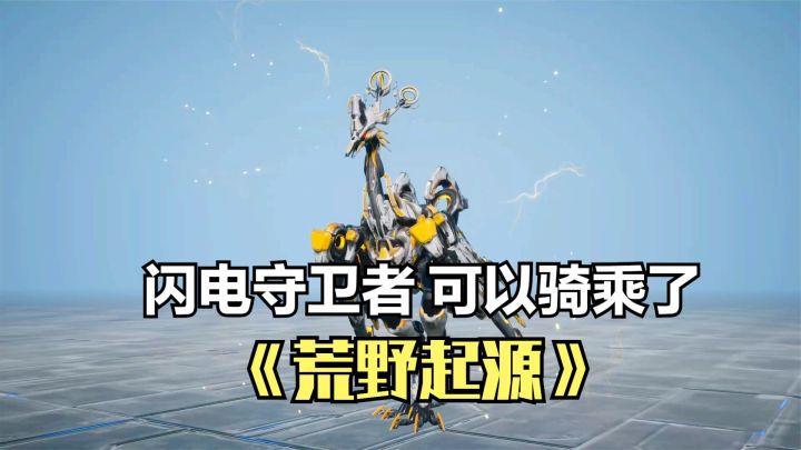 荒野起源:闪电守卫者可以骑乘了!SS级玛卡升星,解锁坐骑功能截图