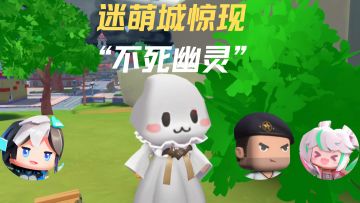 迷萌城传说——不死幽灵究竟是什么？敬请收听队长的解析