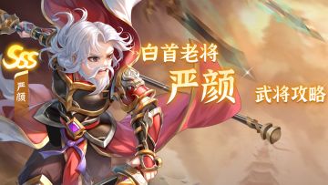严颜攻略｜攻防兼备，白首老将！