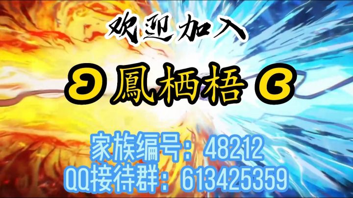 忍3一服家族:鳳栖梧,家族宣传视频截图