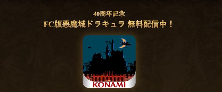 恶魔城40周年!初代手机版免费领~截图