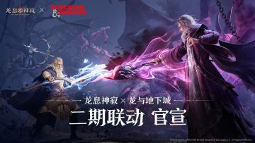 《龙息：神寂》x 龙与地下城 第二期联动正式官宣
