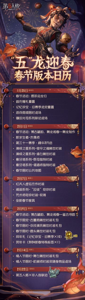 春节版本日历请查收！
点击保存就可以随时查看活动节点啦～
#第五人格春节# #第五人格2024龙年版# ​​​#第五人格五龙迎春#