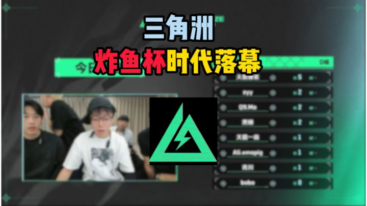 三角洲炸鱼杯时代落幕截图