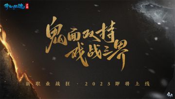 倩女手游七周年庆圆满落幕，重磅爆料玩法内容总览！
