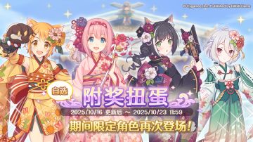 《公主连结Re:Dive》「自选复刻限定角色附奖扭蛋」正式开展！