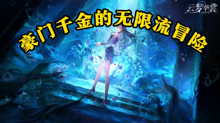 云梦华裳：豪门千金的无限流冒险截图