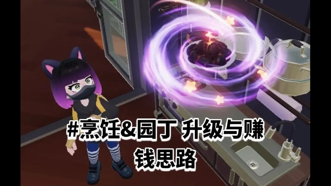 【心动小镇】烹饪园艺升级与赚钱思路截图