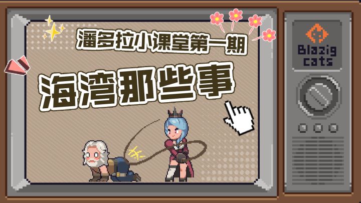 潘多拉小课堂(1):海湾那些事截图