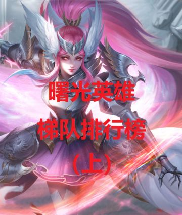 【送分哥】曙光梯队英雄排行榜第一期