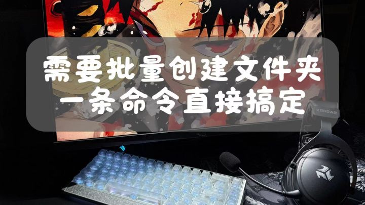 Windows 小技巧,一行命令批量新建文件夹截图