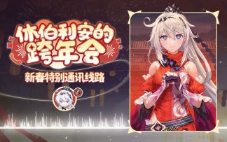 新春特别通讯——休伯利安的跨年会