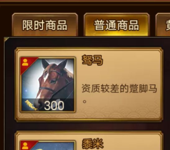 这种马存在的意义是什么?截图